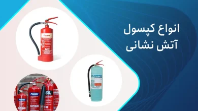 انواع کپسول آتش نشانی