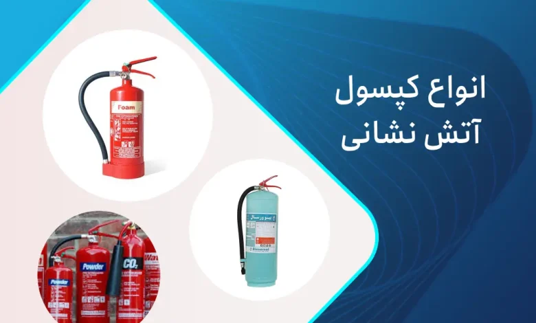 انواع کپسول آتش نشانی