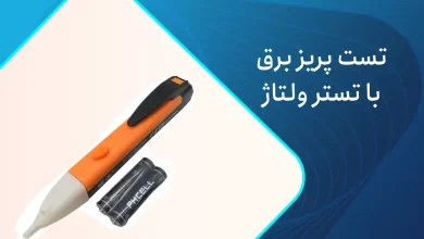 تست پریز برق با تستر ولتاژ