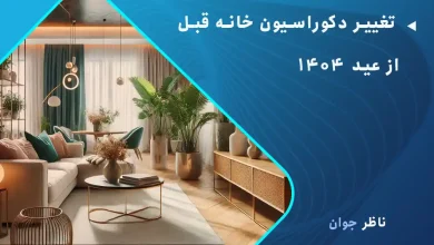 تغییر دکوراسیون خانه قبل از عید ۱۴۰۴