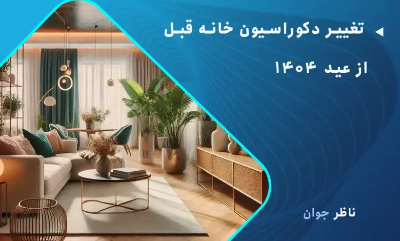 تغییر دکوراسیون خانه قبل از عید ۱۴۰۴