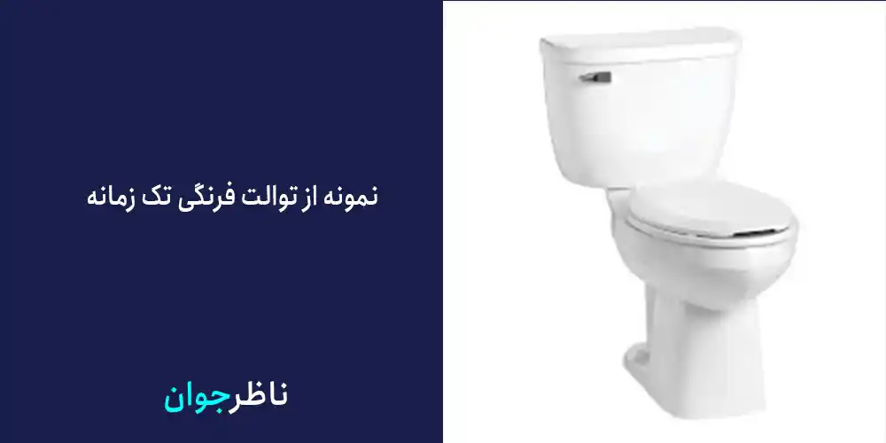 توالت فرنگی تک زمانه