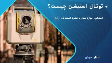 توتال استیشن چیست؟ (معرفی انواع مدل و نحوه استفاده از آن)