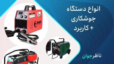 دستگاه جوشکاری