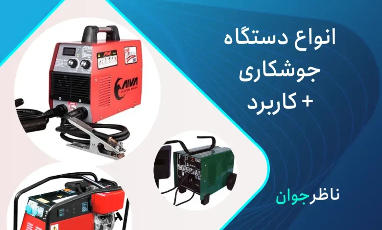 دستگاه جوشکاری