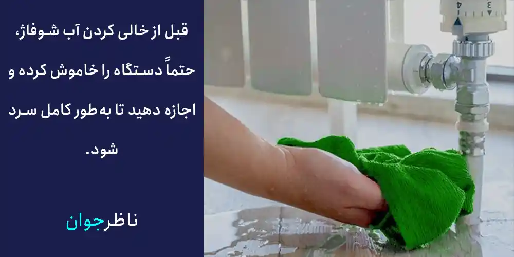 خالی کردن اب شوفاژ