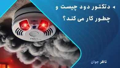 دتکتور دود چیست و چطور کار می‌کند؟