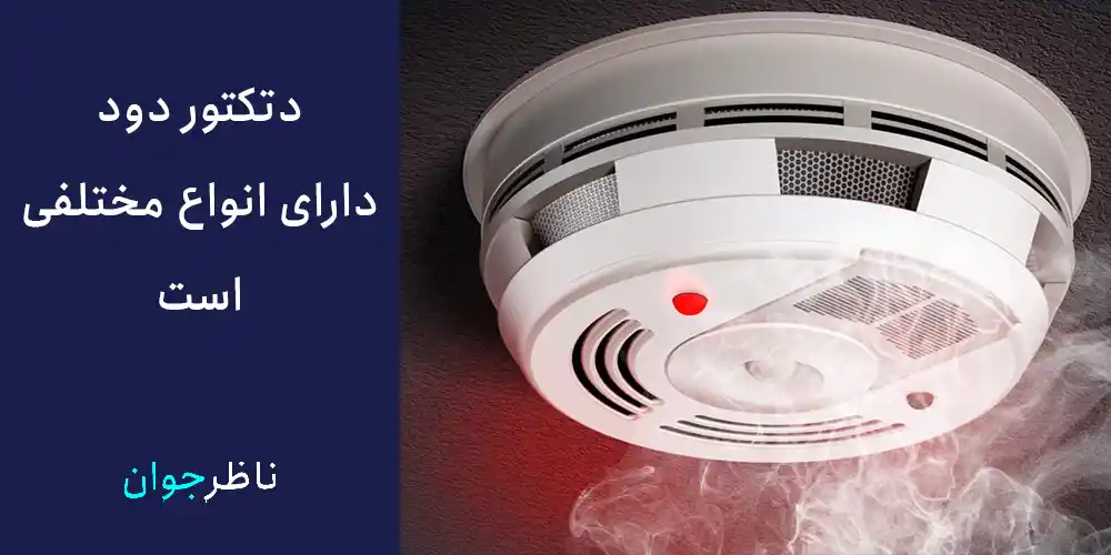 دتکتور دوددارای انواع مختلفی است.