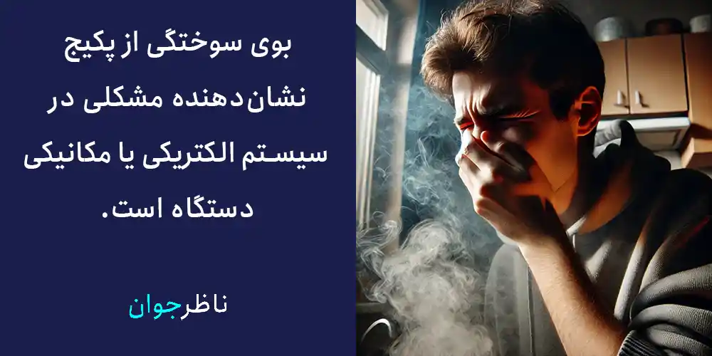دلیل بوی سوختگی از پکیج