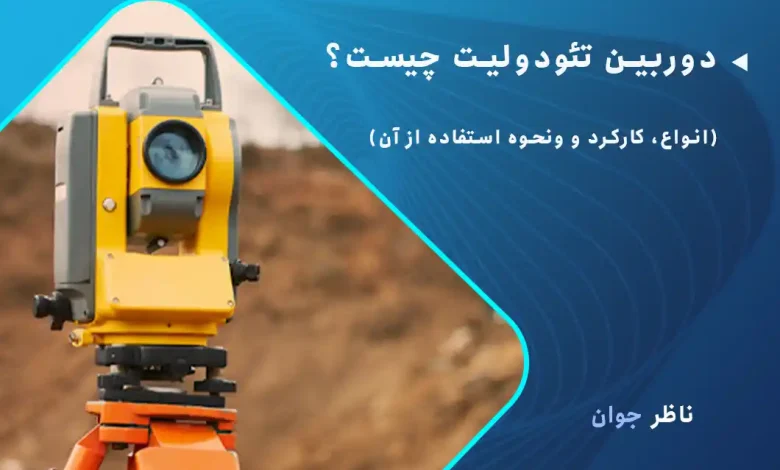 دوربین تئودولیت چیست؟ (انواع، کارکرد و ونحوه استفاده از آن)