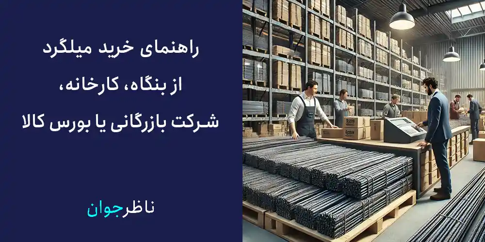 راهنمای خرید میلگرد از بنگاه، کارخانه، شرکت بازرگانی یا بورس کالا