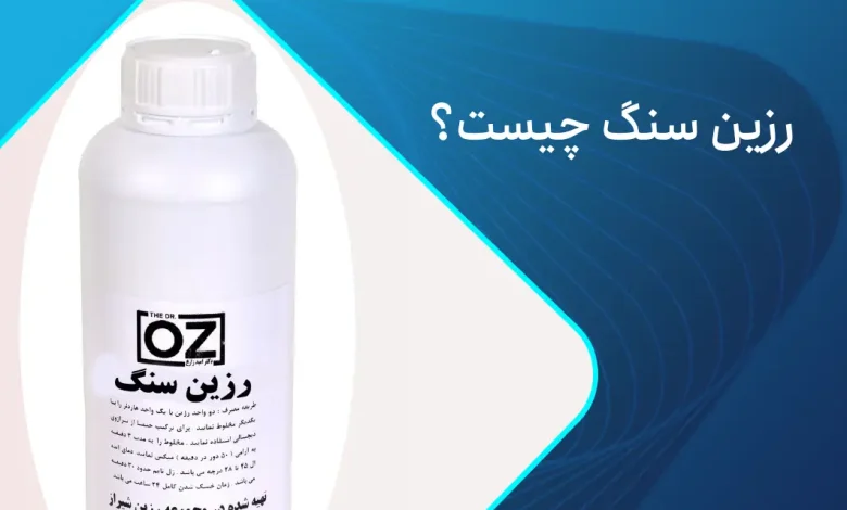 رزین سنگ چیست؟