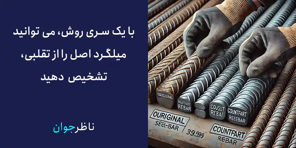 روش‌های تشخیص اصل و کپی بودن میلگردها در زمان خرید