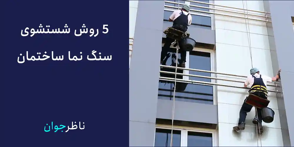 روش های شستشوی سنگ نما ساختمان