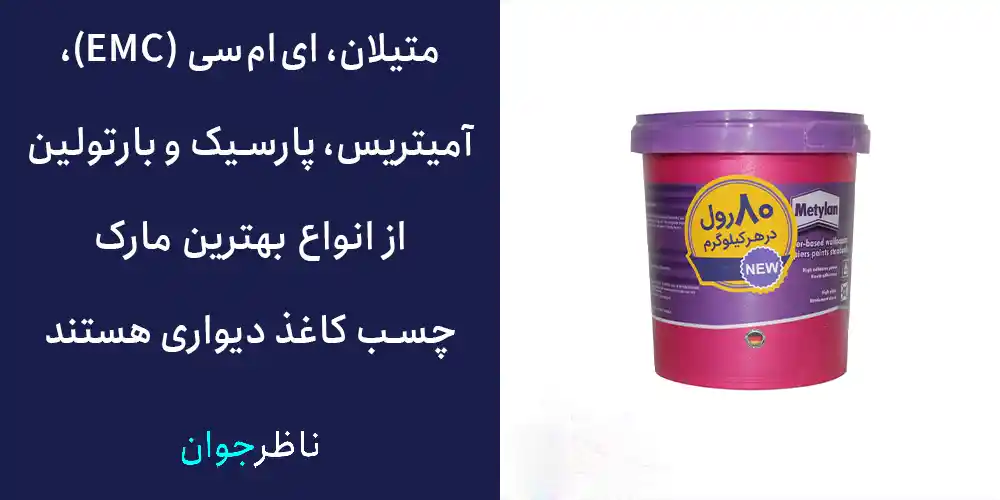 انواع بهترین مارک چسب کاغذ دیواری