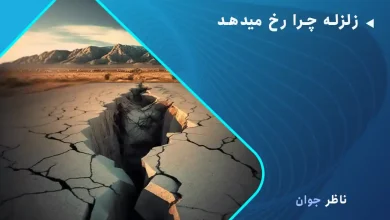 زلزله چرا رخ میدهد