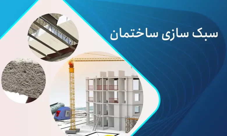 سبک سازی ساختمان