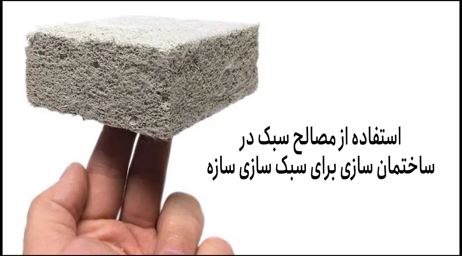 مصالح ساختمانی سبک: