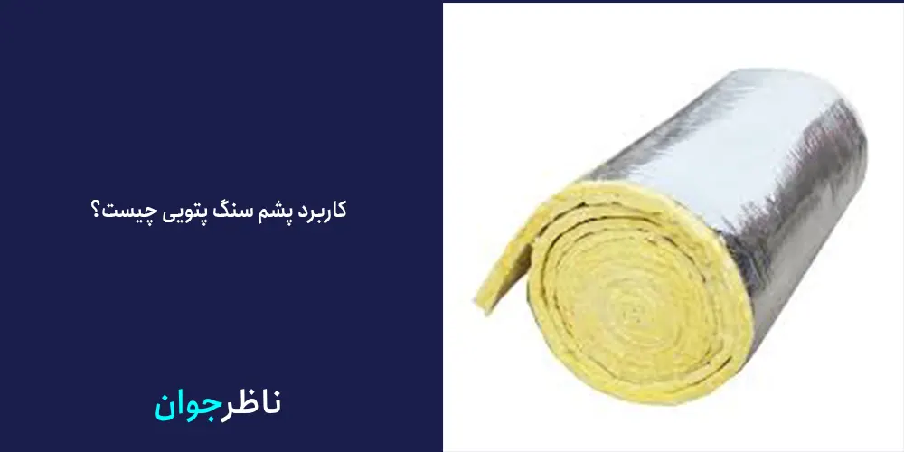 سنگ پشم پتویی