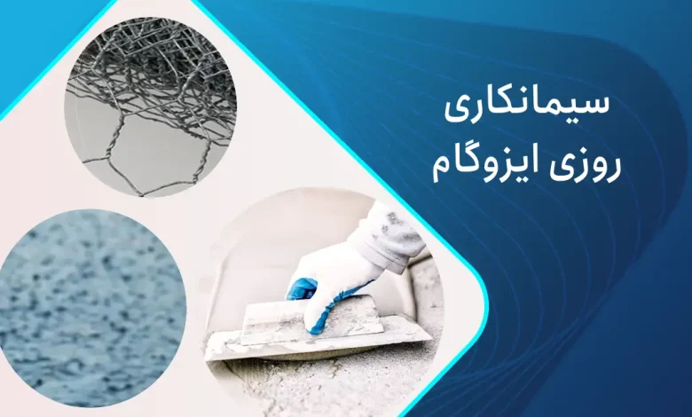 سیمان کاری ایزوگام