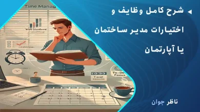 شرح کامل وظایف و اختیارات مدیر ساختمان یا آپارتمان