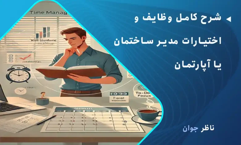شرح کامل وظایف و اختیارات مدیر ساختمان یا آپارتمان