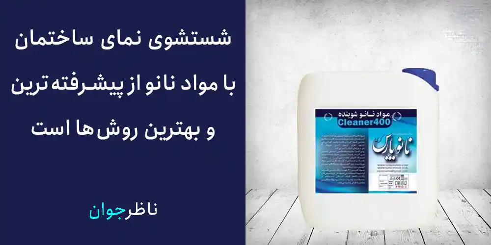 شستشوی نمای ساختمان با مواد نانو