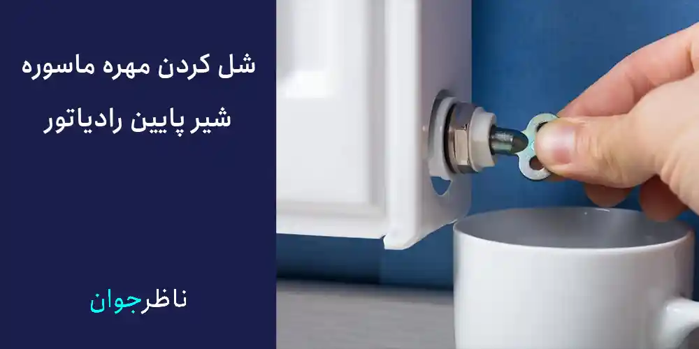 شل کردن مهره ماسوره شیر پایین رادیاتور برای تخلیه آب شوفاژ