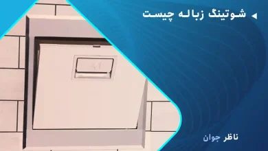 شوتینگ زباله چیست