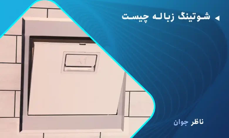 شوتینگ زباله چیست