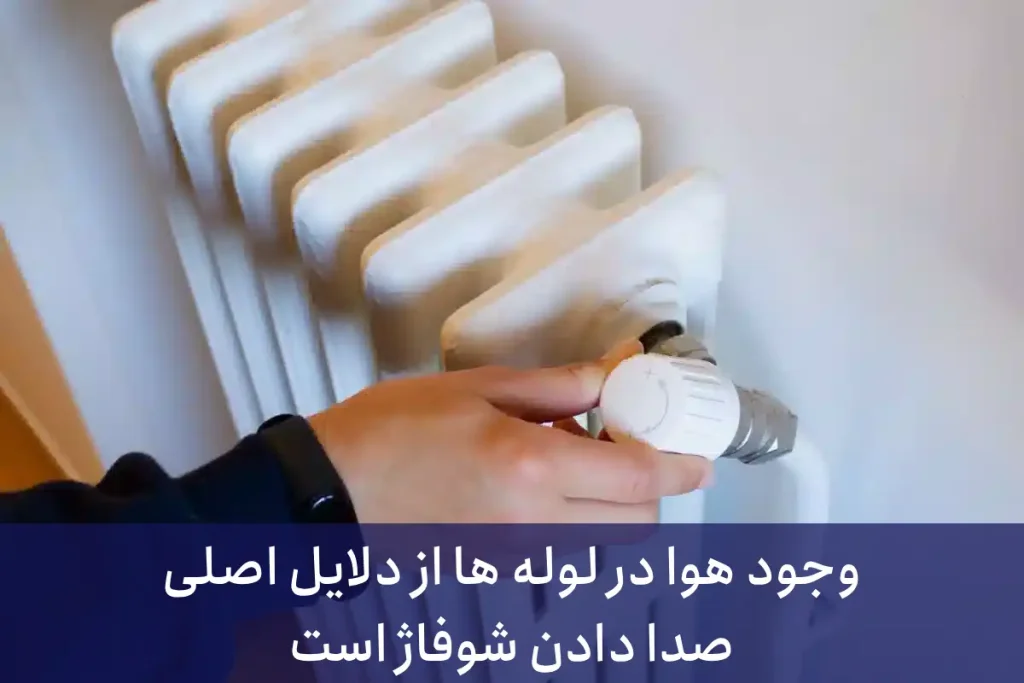 حباب‌های هوا در لوله‌های رادیاتور می‌توانند باعث ایجاد صداهای تق تق، قل قل یا شرشر شوند.