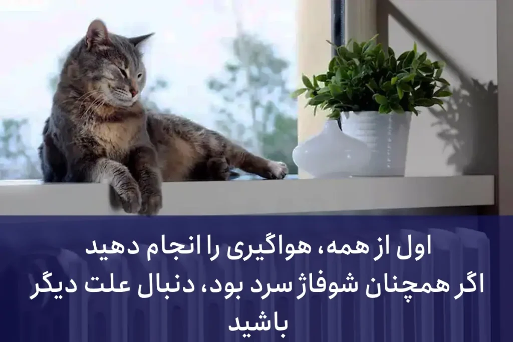 علت گرم نشدن شوفاژ بعد از هواگیری