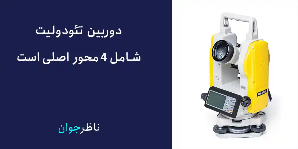 محورهای دوربین تئودولیت