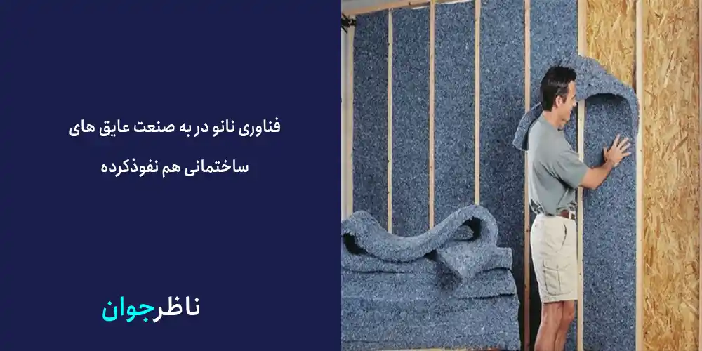  عایق‌های رطوبتی نانو