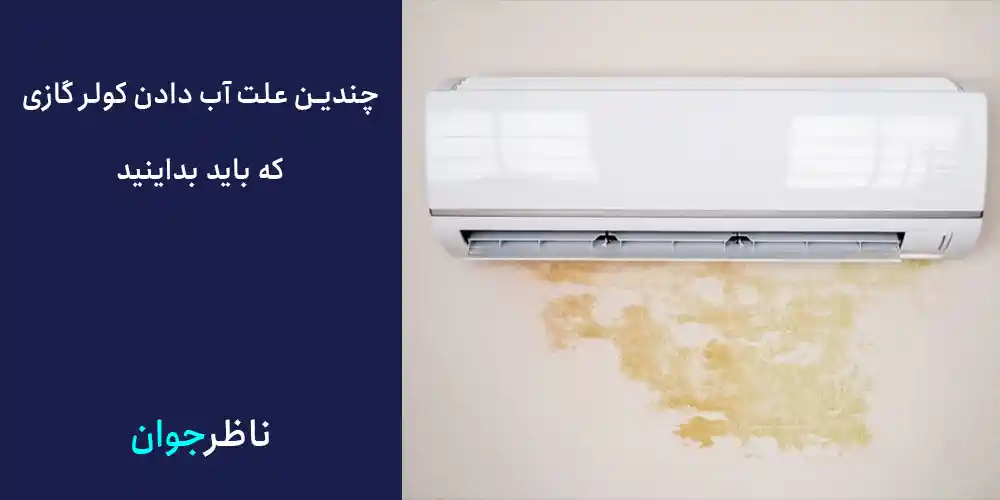 علت آب دادن کولر گازی