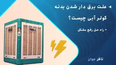 علت برق دار شدن بدنه کولر آبی چیست؟ + راه حل رفع مشکل