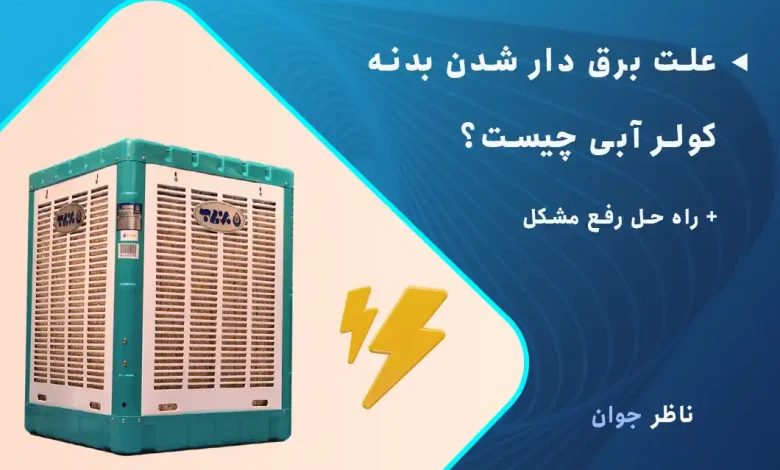 علت برق دار شدن بدنه کولر آبی چیست؟ + راه حل رفع مشکل