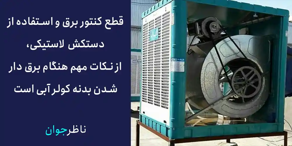 نکات مهم هنگام برق دار شدن بدنه کولر آبی که باید بدانید