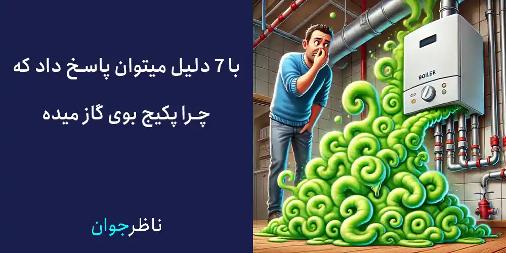 چرا پکیج بوی گاز میده