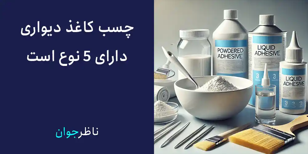انواع چسب کاغذ دیواری