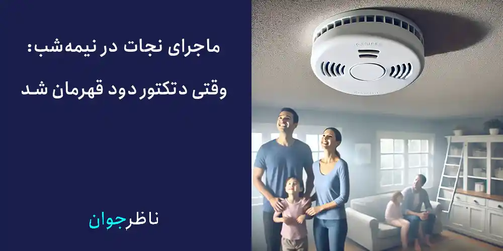 ماجرای نجات در نیمه‌شب، وقتی دتکتور دود قهرمان شد.
