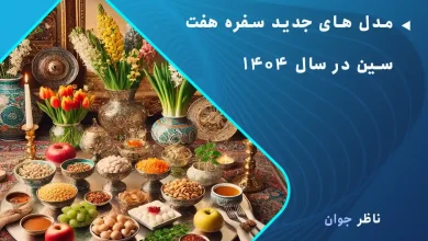 مدل های جدید سفره هفت سین در سال 1404