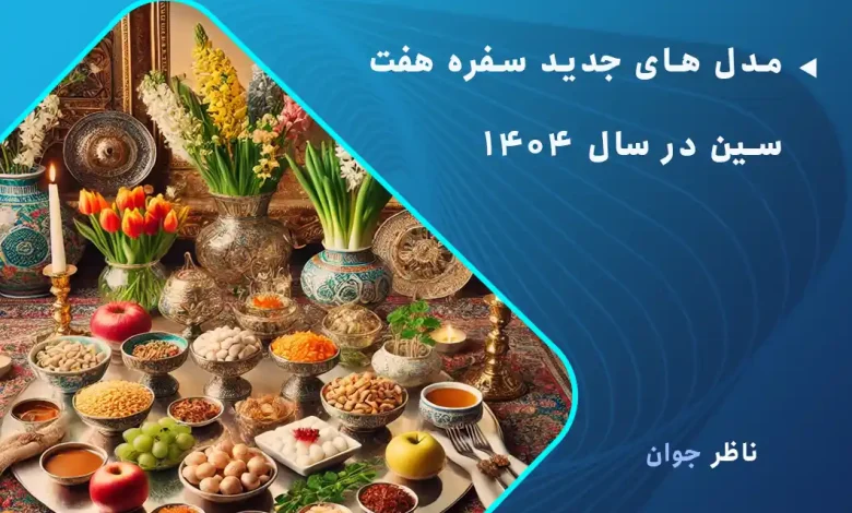 مدل های جدید سفره هفت سین در سال 1404