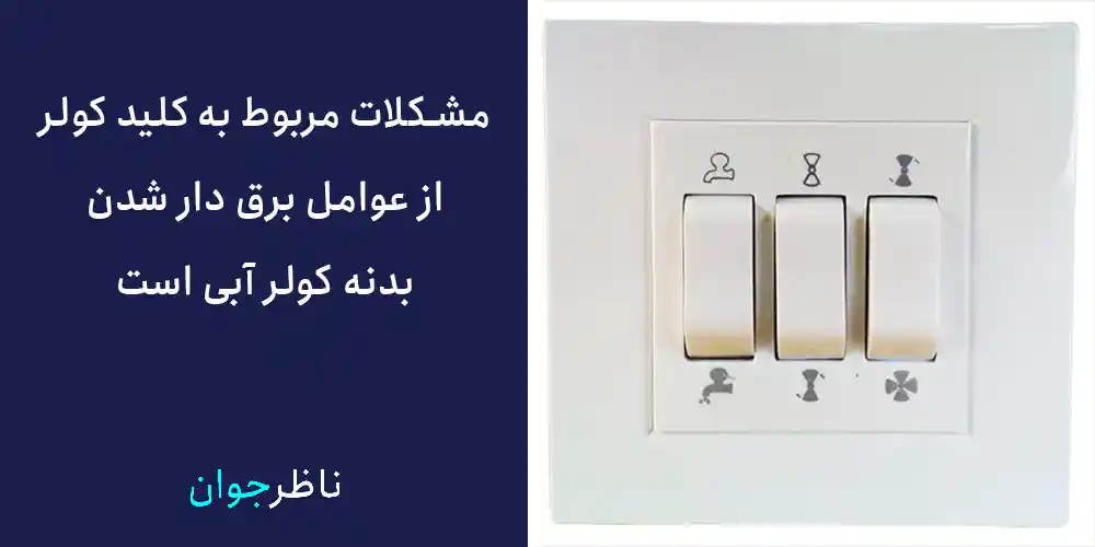 مشکلات مربوط به کلید کولر از عوامل برق دار شدن بدنه کولر آبی است.