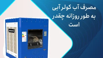 مصرف آب کولر آبی چقدر است؟