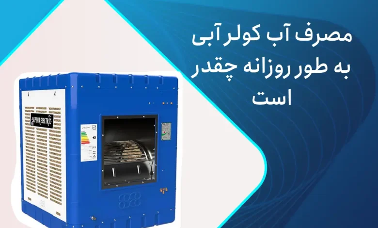 مصرف آب کولر آبی چقدر است؟