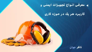 معرفی انواع تجهیزات ایمنی و کاربرد هر یک در حوزه کاری