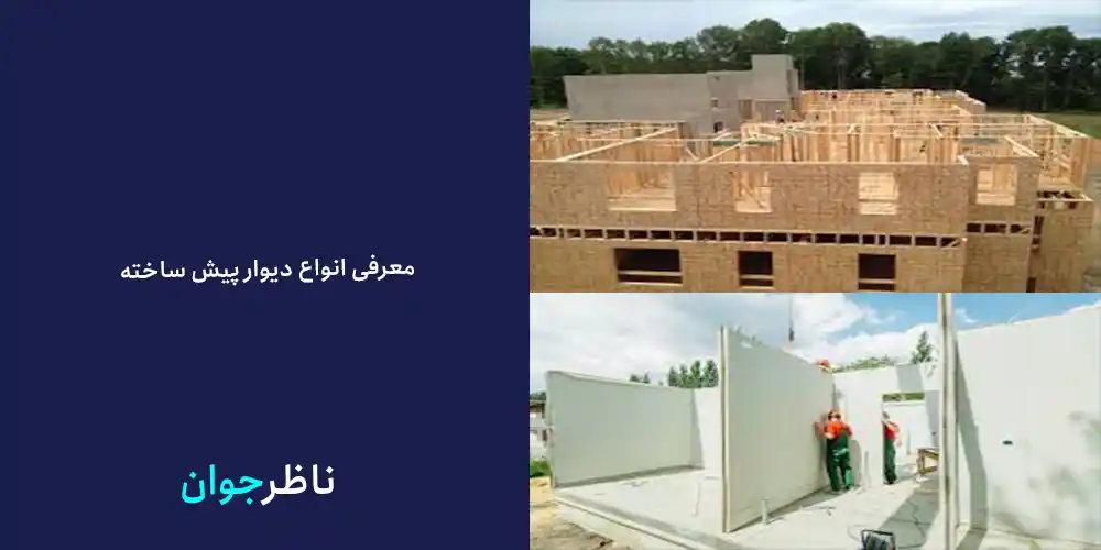  معرفی انواع دیوار پیش ساخته