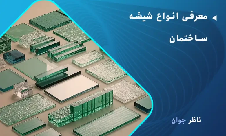 معرفی انواع شیشه ساختمان