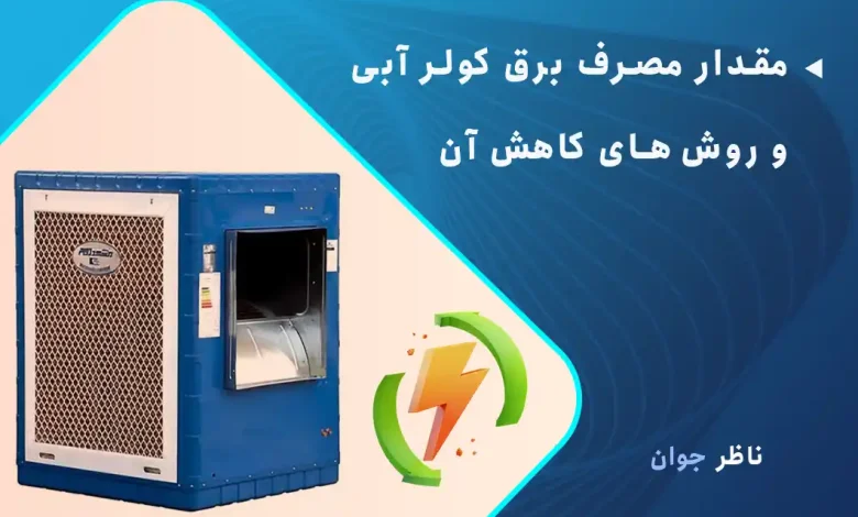 مقدار مصرف برق کولر آبی و روش‌های کاهش آن